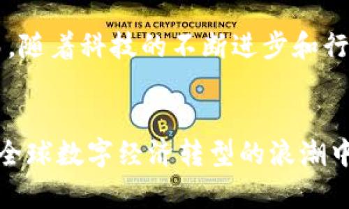国内头部区块链有哪些公司

区块链, 国内, 加密货币, 技术创新, 数字资产/guanjianci

引言
随着数字经济的迅猛发展，区块链技术正在成为推动各行业创新的重要力量。在这一片广阔的领域中，涌现出一批实力雄厚的头部企业。它们以其强大的技术背景和市场影响力，正在引领国内区块链行业的发展潮流。本文将深入探讨国内头部区块链公司，分析它们的核心业务、技术优势以及对行业未来的影响。

区块链技术的基本概念
在了解各大企业之前，我们有必要先弄清楚区块链技术的基本概念。区块链是一种分布式数据库技术，它将数据以区块的形式存储，并通过密码学保证数据的安全性和不可篡改性。这种透明和去中心化的特性，使得区块链在金融、物流、智能合约等领域得到了广泛应用。

国内头部区块链公司概述
近年来，中国的区块链技术发展势头迅猛，不少企业在这一领域脱颖而出。以下是一些国内头部区块链公司的详细介绍。

1. 蚂蚁区块链（Ant Blockchain）
作为阿里巴巴集团的子公司，蚂蚁区块链在技术创新和市场应用方面均表现出色。其主要业务集中在金融科技和数字身份认证等领域。蚂蚁区块链通过建立可信的数字身份系统，提高了用户交易的安全性和便利性。不仅如此，蚂蚁区块链还在跨境支付、供应链金融等方面取得了一系列重大突破。

2. 火币网（Huobi）
火币网是中国知名的数字货币交易平台，以其高效的交易系统和用户友好的界面受到广泛欢迎。火币不仅提供交易服务，还积极参与区块链项目的孵化与投资，致力于推动区块链技术的发展和应用。通过构建丰富的数字资产生态，火币在数字金融领域的影响力日益增强。

3. 腾讯区块链（Tencent Blockchain）
腾讯作为中国互联网行业的巨头，正在积极布局区块链技术。腾讯区块链主要以金融服务、供应链管理以及政务服务为核心应用，旨在提升业务透明度和效率。通过与多个行业的深度融合，腾讯区块链推动了数字经济的发展，成为区块链技术应用的先行者之一。

4. 博鳌亚洲论坛（Boao Forum for Asia）
虽然博鳌亚洲论坛并不直接归类为区块链公司，但其在区块链技术的推动和应用方面发挥了重要作用。通过组织各类论坛和会议，促进各国间的区块链技术交流与合作，博鳌论坛为全球区块链技术的发展贡献了智慧和经验。

5. 普华永道区块链（PwC Blockchain）
作为全球领先的咨询和审计公司，普华永道在区块链技术的研究与应用上也有所布局。其中国区的区块链服务专注于帮助企业理解和应用区块链技术，提供咨询、审计、税务等多方面的服务，助力企业在数字经济中把握机遇。

区块链技术的市场应用
以上提到的公司各自以不同的方式推动了区块链技术在市场中的应用。在金融领域，区块链技术的应用越来越普遍，尤其是在跨境支付和数字货币发行方面，越来越多的机构开始接受和应用这一技术。在供应链管理中，区块链同样展现出了其不可替代的优势，通过透明化的记录系统，解决了传统供应链中的诸多问题，提升了整个链条的效率。

行业挑战与展望
尽管国内区块链公司取得了显著成就，但行业仍面临挑战。政策法规的不确定性、技术标准的缺乏以及市场教育的不足，都是制约行业进一步发展的因素。然而，随着科技的不断进步和行业的不断成熟，未来区块链技术有望在更多领域实现深度应用，带来更大的经济效益。

结语
总之，国内头部区块链公司凭借其技术创新和市场洞察力，正在不断推动整个行业的发展。我们期待着它们在未来为数字经济和社会进步做出更大的贡献。在全球数字经济转型的浪潮中，掌握区块链技术将成为各行各业不可或缺的核心竞争力。希望通过本文的探讨，读者能够更深入地了解国内区块链公司及其在数字经济中扮演的重要角色。
