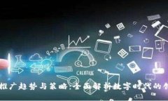 区块链推广趋势与策略：全面解析数字时代的创