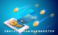 苹果版TP钱包使用全攻略：轻松掌握数字资产管理