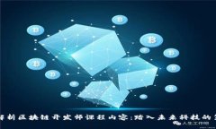 全面解析区块链开发师课程内容：踏入未来科技