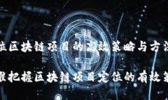 定位区块链项目的高效策略与方法精准把握区块
