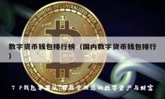 T P钱包苹果版：轻松管理您的数字资产与财富
