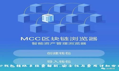 TP钱包转账手续费解析：安全性与费用详细分析