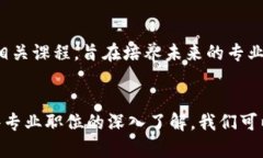 区块链工程技术人员有哪些？深入解析职业角色