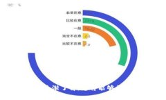 屎币怎么提到TP钱包？详细操作指南与注意事项屎
