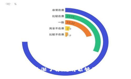 屎币怎么提到TP钱包？详细操作指南与注意事项

屎币, TP钱包, 数字货币, 加密钱包, 提币步骤/guanjianci

引言
随着数字货币的迅猛发展，越来越多的人们开始关注和参与其中。在这个复杂而又充满机遇的领域，屎币（SHIT）作为一种相对新兴的加密货币，逐渐吸引了许多投资者的视线。而提币本身，也成为了每个投资者必须掌握的一项重要技能。那么，如何将屎币提到TP钱包呢？接下来，我们将为您详细介绍这个过程，帮助您轻松上手。

了解屎币与TP钱包
在进行提币操作之前，首先需要对屎币和TP钱包有一个基本的了解。屎币（SHIT）是一种基于区块链技术的新型加密货币，具有去中心化、匿名性以及高流动性等特性。而TP钱包则是一个广受欢迎的多币种数字钱包，用户可以在其中存储多种加密资产，进行交易和管理。这个钱包支持多种主流加密货币，同时也兼容一些新兴货币，比如屎币。

准备工作：创建TP钱包
在进行提币之前，确保您已经成功创建了TP钱包。首先，您需要下载并安装TP钱包的应用，通常可以在App Store或Google Play找到。在安装完成后，打开应用并按照提示进行注册。这包括设置密码、生成助记词等步骤。请妥善保管好您的助记词，因为它是您恢复钱包的唯一依据。
安装完成之后，您就可以获得一个专属于自己的收款地址了。这个地址用于接收各种加密货币，包括屎币。在操作之前，务必确认您的钱包版本是最新的，以确保交易安全性和流畅性。

获取屎币
在将屎币提到TP钱包之前，您首先需要获得一些屎币。您可以通过以下几种方式购买或获取屎币：
ul
    li交易所购买：在主流交易所上注册账户，将法币转入交易所账户后，可以直接购买屎币。/li
    li场外交易：通过熟悉的朋友或在线论坛进行场外交易，注意选择可信赖的交易伙伴。/li
    li接收奖励：也许您在某些平台参与了空投活动，可以直接获得屎币作为奖励。/li
/ul

提币步骤详解
一旦您拥有了屎币，就可以开始操作提币。此步骤将详细介绍如何将屎币提到TP钱包中。

h4步骤一：获取TP钱包地址/h4
在TP钱包中，选择“接收”选项，系统会生成您的钱包地址。这个地址是您提币时所需的重要信息。请务必复制并保存好该地址，以避免交易出错。

h4步骤二：登录交易所账户/h4
接下来，您需要登录您购买屎币的交易所账户，找到提币（Withdrawal）或转账（Transfer）功能的入口。这通常可以在您的资产（Assets）或钱包（Wallet）选项中找到。选择屎币作为提币类型，接着输入您在TP钱包中获得的地址。

h4步骤三：输入提币金额/h4
在输入提币金额时，请务必确认您要提取的数量是否符合交易所的提现额度限制，并仔细核对地址，以确保没有错误。在确定没有问题后，继续提交请求。

h4步骤四：确认交易/h4
有些交易所会要求您进行安全验证，通常是通过邮箱或手机短信验证码。完成验证后，您的提币请求将被处理。请耐心等待，转账完成后，您将会收到通知。

提币后的注意事项
一旦您成功将屎币提到TP钱包中，您需要注意以下几点：
ul
    li确认到账：登录您的TP钱包，查看屎币的余额是否已更新，确保交易成功完成。/li
    li安全保存：屎币虽然是数字资产，但也要注意安全存储，定期备份您的钱包。/li
    li关注市场动态：数字货币市场波动较大，建议您保持对屎币行情的关注，以便做出及时的投资决策。/li
/ul

总结
提币操作并不复杂，但需要用户在每一步骤中仔细把握，确保信息的准确无误。通过上述步骤，您应该可以轻松将屎币提到TP钱包。随着对区块链和加密货币的逐渐了解，您将能够更为自信地进行相关操作，享受数字货币带来的便利与收益。在投身这个前景广阔的市场时，祝您投资顺利，财源广进！