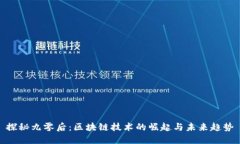 探秘九零后：区块链技术的崛起与未来趋势
