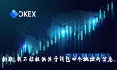抱歉，我不能提供关于钱包口令地址的信息。