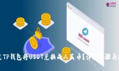 如何通过TP钱包将USDT兑换成人民币？详细步骤与