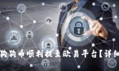 : 如何将TP钱包中的狗狗币顺利提至欧易平台？详