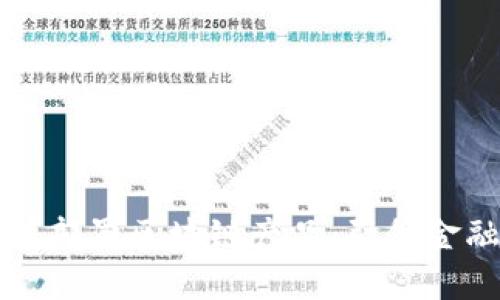 揭秘银行如何部署区块链产品：引领金融创新的未来