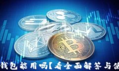 国内TP钱包能用吗？看全面解答与使用技巧