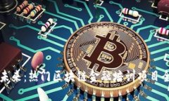 解锁未来：热门区块链金融培训项目全解密