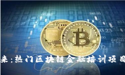 解锁未来：热门区块链金融培训项目全解密