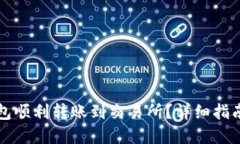如何从TP钱包顺利转账到交易所？详细指南与实用