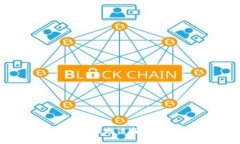 区块链技术的方法与实用趋势分析