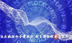 腾讯区块链的全景揭秘：探索前沿技术与实际应