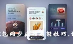 巧妙掌握TP钱包同步后的币转技巧，让转账更顺畅