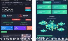 t p钱包如何快速关联OKEx资产：全方位指南