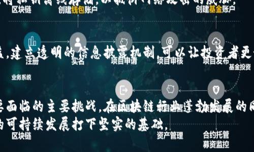 区块链交易安全问题探讨：从技术到监管的全面分析

区块链, 交易安全, 加密技术, 智能合约, 监管政策/guanjianci

引言：区块链技术的兴起与挑战
近年来，区块链技术在金融领域迅速崛起，吸引了无数投资者和企业的目光。作为一种去中心化、透明和不可篡改的分布式账本技术，区块链承诺将彻底改变传统金融交易的模式。然而，在这项新技术的推广过程中，伴随着的安全问题也日益凸显。本文将深入探讨区块链交易的安全问题，分析其成因，并提出解决方案。

区块链的基本原理与交易机制
在讨论区块链交易的安全问题之前，首先要理解区块链的基本原理。区块链是一种通过加密技术来保证数据安全和完整的分布式账本。每个交易都被记录在一个称为“区块”的数据结构中，多个区块通过哈希算法连接成链，从而形成“区块链”。
每当新交易发生时，首先要通过网络中的节点进行验证，一旦确认无误，就会添加到区块中。这一过程虽然提高了交易的安全性，但同时也带来了新的挑战。

区块链交易安全问题的分类
区块链交易的安全问题可以从多个维度进行分类，以下是几个主要方面：

h4技术层面的问题/h4
区块链技术本身虽然具有一定的安全性，但依然存在一些漏洞和攻击方式。最常见的攻击包括但不限于：
ul
    listrong51%攻击：/strong如果某单一矿池或组织控制了超过51%的网络算力，他们就能够重组链、双重支付。/li
    listrong合约漏洞：/strong智能合约的编写错误可能导致黑客能够利用这些漏洞获取非法利益。/li
    listrong私钥管理：/strong区块链用户需妥善管理私钥，否则一旦丢失，将会导致资产永久性损失。/li
/ul

h4运营层面的问题/h4
除了技术漏洞，区块链在日常运营中也存在风险。例如，中心化交易所的安全性往往低于去中心化平台。这些交易所的用户数据和资产集中在一起，黑客攻击后可能导致大规模的资产损失。

h4法律与监管问题/h4
由于区块链缺乏统一的法律框架，涉及的法律责任难以界定。现有的监管政策往往滞后于技术发展，导致一些不法分子利用这一空白进行欺诈和洗钱活动。

具体案例分析
为了更直观地了解区块链交易安全问题，下面列出几个知名案例：

h4以太坊DAO攻击/h4
2016年，以太坊平台上的DAO（去中心化自治组织）发生了一起重大的安全事件，黑客利用智能合约中的漏洞，盗取了价值约5000万美元的以太币。虽然最终以太坊社区选择“硬分叉”来弥补这一损失，但这一事件也引发了对智能合约安全性的极大关注。

h4Binance交易所被盗事件/h4
2019年，全球最大的数字货币交易所Binance确认遭到黑客攻击，约7000个比特币被盗。事件发生后，交易所采取了一系列措施，包括暂停提款和增强安全防护。不过，这一事件仍让不少投资者对交易所的安全性产生了质疑。

应对区块链交易安全问题的措施
面对日益严峻的安全挑战，区块链行业应当采取积极措施预防交易安全问题的发生。

h4提升技术安全性/h4
首先，研发团队应对此前的安全漏洞加以重视，智能合约的编写和审核流程。采用更为严格的审核机制，对于每一条合约代码都进行多轮测试和审计。除了代码审核，采用形式化验证技术，可以对合约的逻辑进行更深入的检查，从而避免潜在的漏洞。

h4用户安全教育/h4
其次，用户自身也应增强安全意识，定期更新私钥和密码，不在不安全的网络环境下进行交易。此外，应尽可能使用冷钱包储存数字资产，将私钥离线存储，以抵御网络攻击的威胁。

h4强化监管措施/h4
最后，监管机构应尽快出台相关政策和法律法规，明确区块链项目的合规要求。这不仅有助于规范市场秩序，也有助于保护消费者的权益。建立透明的信息披露机制，可以让投资者更好地了解所投项目的真实情况，从而减少投资风险。

总结
总的来说，区块链技术的高安全性并不意味着交易没有风险。技术漏洞、运营不当以及法律监管缺失等问题，依然是当前区块链交易需要面临的主要挑战。在区块链行业蓬勃发展的同时，加强安全防护措施、提升用户安全意识和完善监管政策，将是确保区块链交易安全的有效途径。
未来，随着技术的不断进步和监管的逐步完善，我们有理由相信，区块链交易的安全性将得到更进一步的提升，而这也将为区块链行业的可持续发展打下坚实的基础。