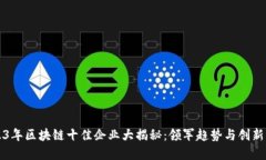 2023年区块链十佳企业大揭秘：领军趋势与创新变