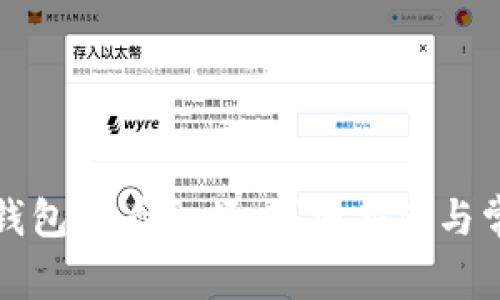 如何使用TP钱包查看余额：详细指南与常见问题解答