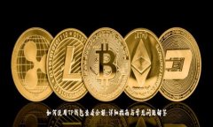 如何使用TP钱包查看余额：详细指南与常见问题解