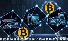 区块链数据协作平台：探索新一代的数据共享与