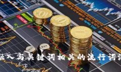 思考一个的，融入与关键词相关的流行词汇或趋