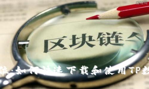 一步到位：如何快速下载和使用TP数字钱包