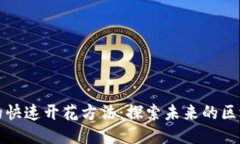 区块链技术的快速开花方法：探索未来的区块链