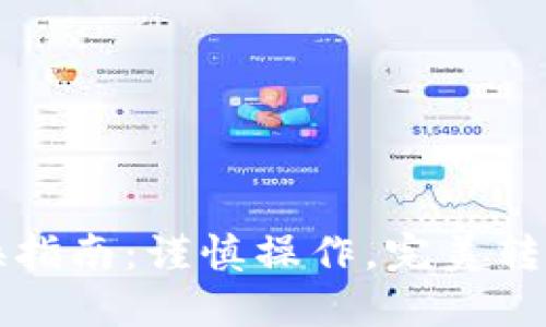 TP钱包账号更换指南：谨慎操作，完美转移你的数字资产