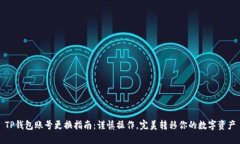 TP钱包账号更换指南：谨慎操作，完美转移你的数