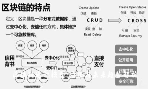 区块链通讯模型：应用与未来趋势解析