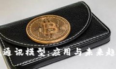 区块链通讯模型：应用与未来趋势解析
