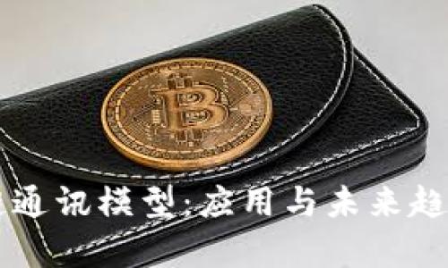 区块链通讯模型：应用与未来趋势解析
