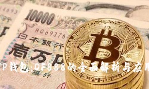 探秘TP钱包：DF888的全面解析与应用前景