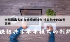 探索区块链共享单车模式的创新与未来