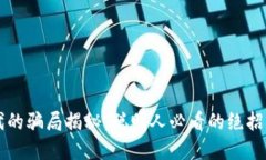 区块链时代的骗局揭秘：聪明人必看的绝招与防