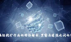区块链挖矿行为的特征解析：黑客与道德之间的