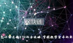 TP钱包小额兑换ETH的全攻略，掌握数字货币的新机