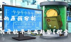 区块链平台开放的原因分析区块链崛起：为何开