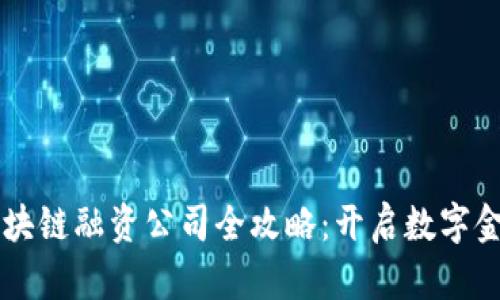 重庆市区块链融资公司全攻略：开启数字金融新篇章