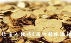 如何使用TP钱包一键给多人转币？简化转账流程，