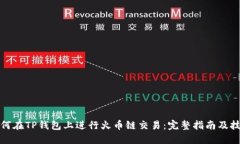 如何在TP钱包上进行火币链交易：完整指南及技巧