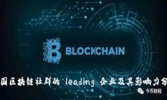 泰国区块链社群的 leading 企业及其影响力分析