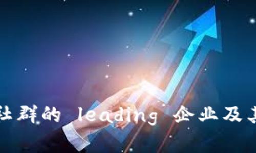 泰国区块链社群的 leading 企业及其影响力分析