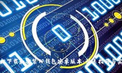 如何轻松下载和安装TP钱包安卓版本：快速指南与
