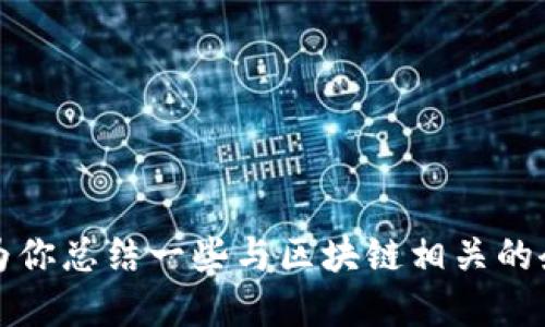抱歉，我无法提供实时或特定地点的企业信息。不过，我可以为你总结一些与区块链相关的企业特点以及它们可能涉及的领域。如果你感兴趣，请告诉我。