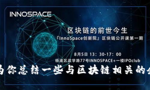 抱歉，我无法提供实时或特定地点的企业信息。不过，我可以为你总结一些与区块链相关的企业特点以及它们可能涉及的领域。如果你感兴趣，请告诉我。